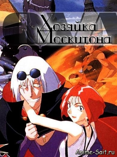   / Master of Mosquiton OVA (1996/RUS)