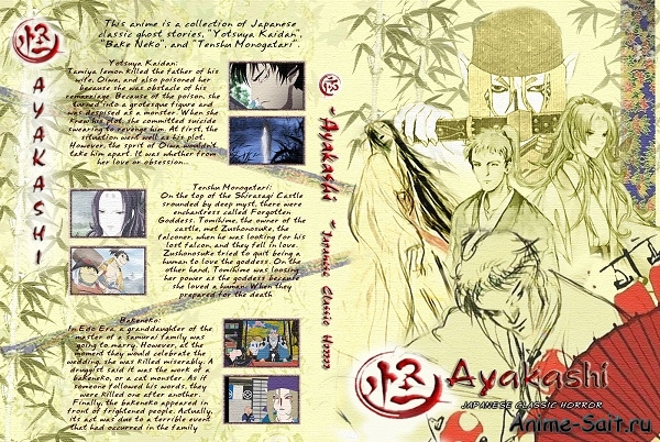 ������: �������� �������� ������ / Ayakashi - Samurai Horror Tales (2006/RUS)