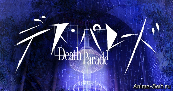 ������� ������ / Death Parade (2015/RUS)